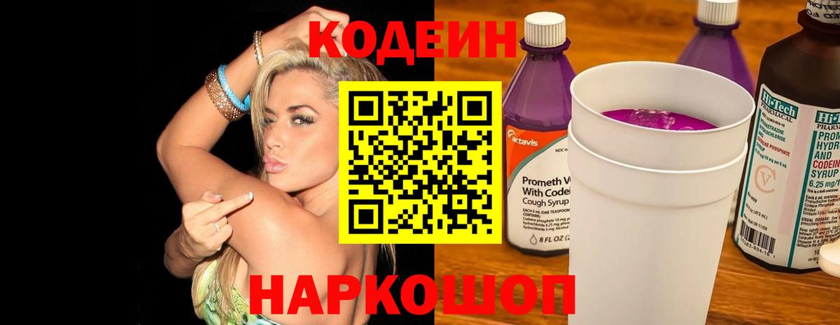 Codein напиток Lean (лин)  Codein Purple Drank  Вход с VPN  хочу   Ахтубинск 